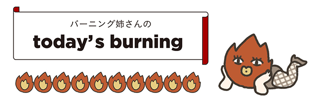 バーニング