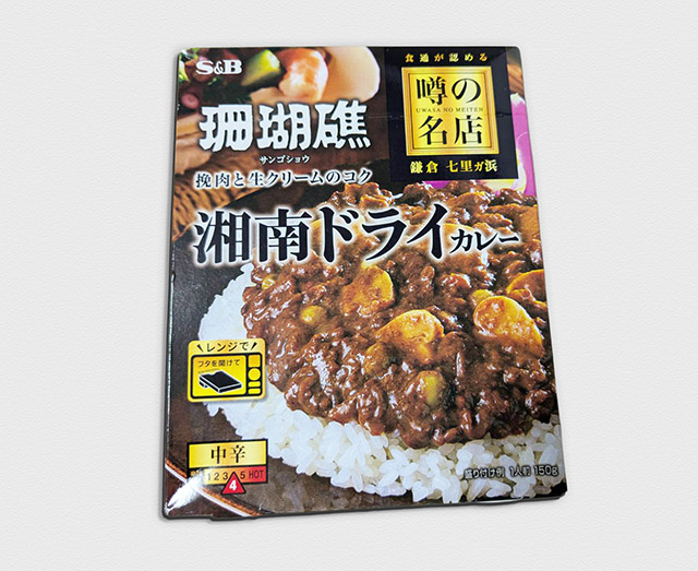 噂の名店　湘南ドライカレー