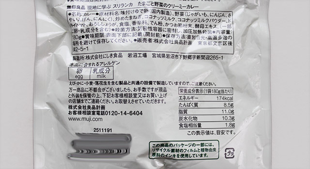 現地に学ぶ スリランカ たまごと野菜のクリーミーカレー パッケージ裏
