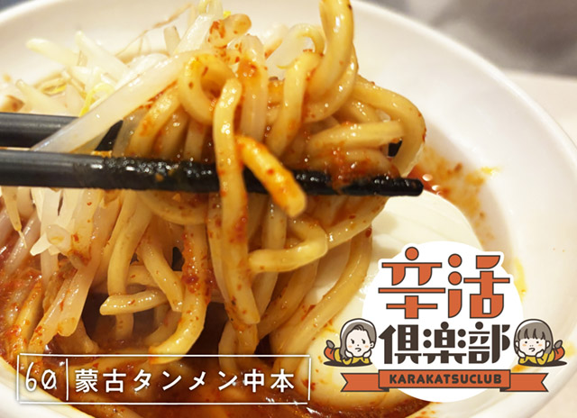 蒙古タンメン中本　