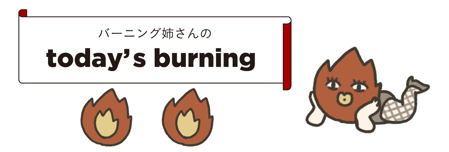 バーニング姉さんのToday's burning
