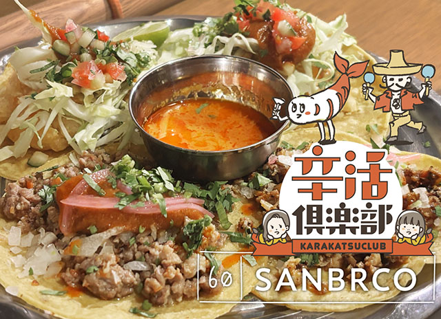 SANBARCO 東京・中目黒店 タコス