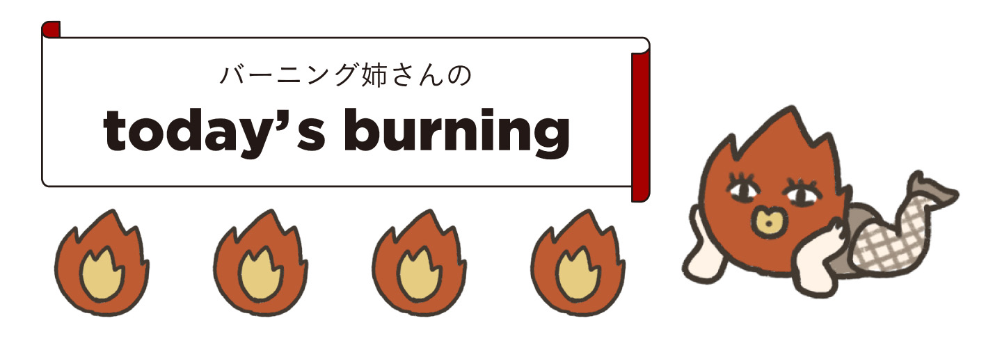 バーニング姉さん